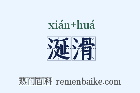 涎滑是什么意思的图片